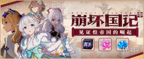 《崩坏3》v5.3最新活动汇总 崩坏国记活动复刻