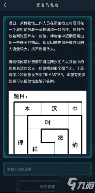 犯罪大師匿名的禮物答案是什么 犯罪大師匿名的禮物答案解析