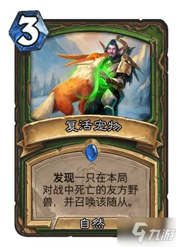 炉石复活宠物效果介绍