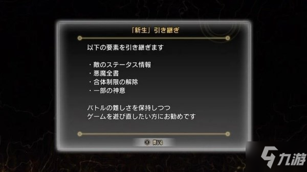 《真女神转生5》通关后解锁及继承内容详解 怎么开启二周目