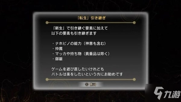 《真女神转生5》通关后解锁及继承内容详解 怎么开启二周目