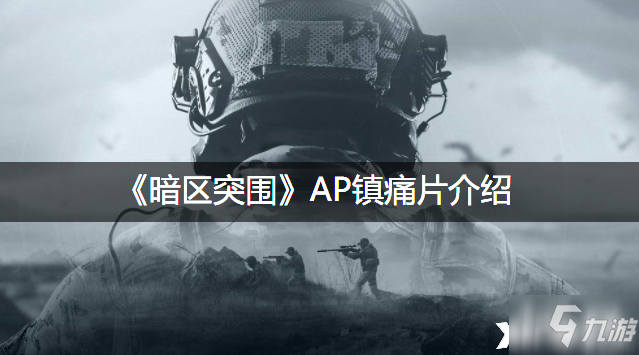 《暗区突围》AP镇痛片介绍