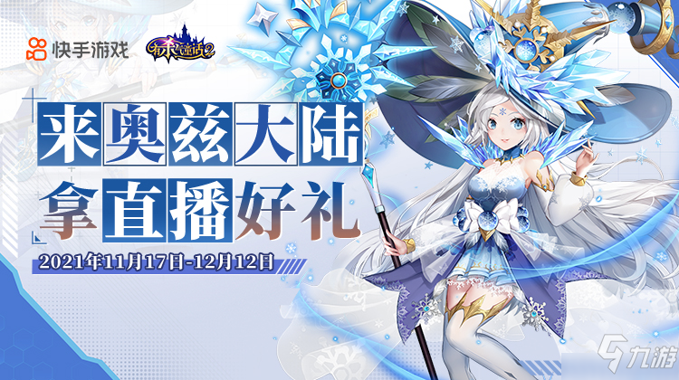 《<a id='link_pop' class='keyword-tag' href='https://www.9game.cn/ysqth2/'>有杀气童话2</a>》快手主播集结令！众多奖励等你拿