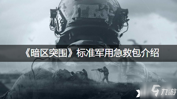 《暗區(qū)突圍》標準軍用急救包一覽