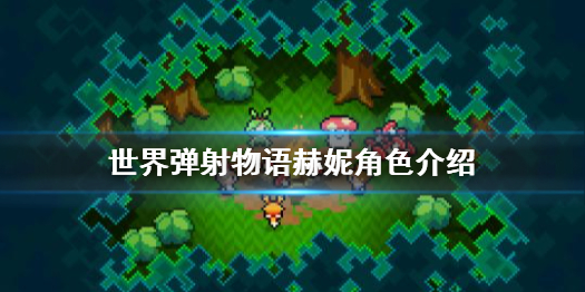 《世界弹射物语》赫妮怎么样 赫妮角色介绍