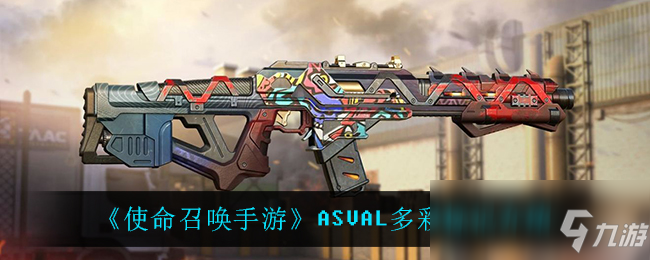 《使命召唤手游》ASVAL多彩标记介绍