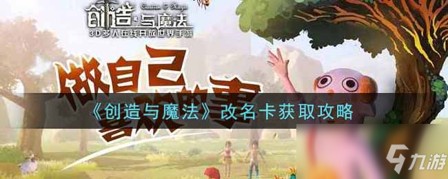 《創(chuàng)造與魔法》改名卡獲取攻略