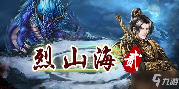 中国神话背景《烈山海贰》本月21日上线Steam
