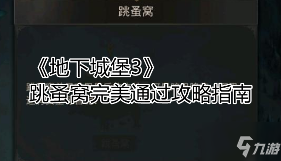 地下城堡3跳蚤窩怎么過 跳蚤窩完美通過攻略指南