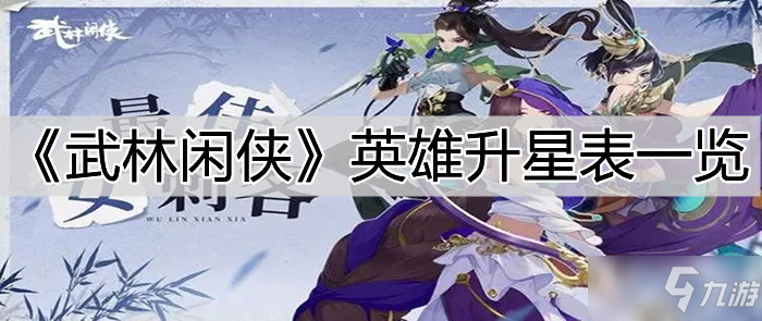 《武林闲侠》英雄升星表一览