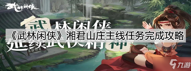 《武林闲侠》湘君山庄主线支线任务完成攻略