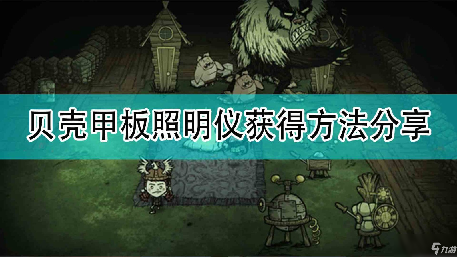 《饥荒：联机版》贝壳甲板照明仪怎么获得分享