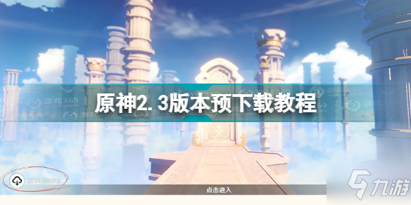 原神2.3版本預(yù)下載時(shí)間介紹 原神2.3版本預(yù)下載教程