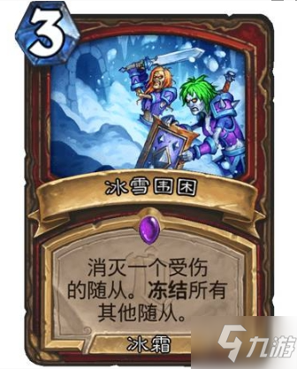 爐石傳說冰雪圍困卡牌怎么樣 爐石傳說冰雪圍困卡牌強度測評