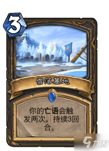 炉石传说雪落墓地卡牌怎么样 炉石传说雪落墓地卡牌强度测评