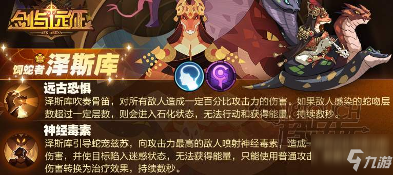 剑与远征饲蛇者泽斯库技能介绍