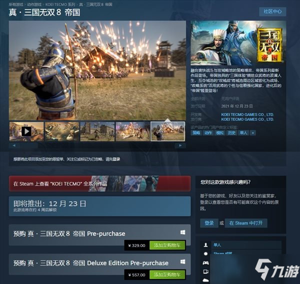 《真三８：帝国》Steam版预购开放 本体售价329元