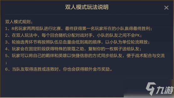 《云顶之弈》双人模式玩法解析