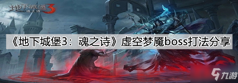 《地下城堡3：魂之詩》虛空夢魘boss打法分享