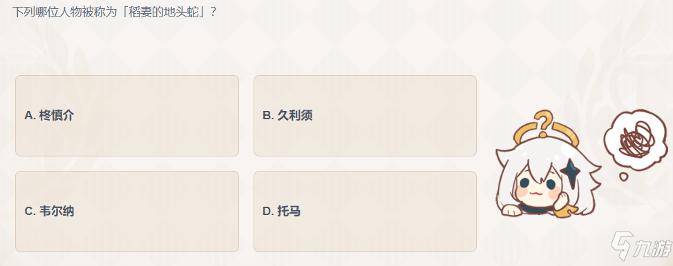 原神下列哪位人物被稱為稻妻的地頭蛇 原神派蒙的十萬個為什么答題答案