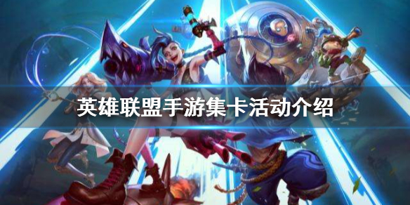 《<a id='link_pop' class='keyword-tag' href='https://www.9game.cn/lolsy/'>英雄联盟手游</a>》集卡活动介绍 集卡玩法攻略