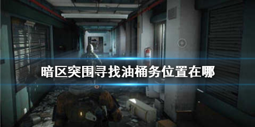 《暗区突围》油桶刷在小型工厂地面还是地下 寻找油桶任务位置在哪