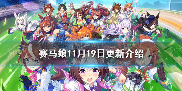 《賽馬娘手游》11月19日更新介紹 新馬娘目白多伯上線