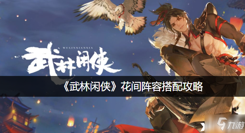 《武林闲侠》花间阵容搭配攻略