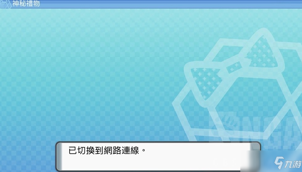 寶可夢(mèng)珍珠鉆石重制版接受神秘禮物方法