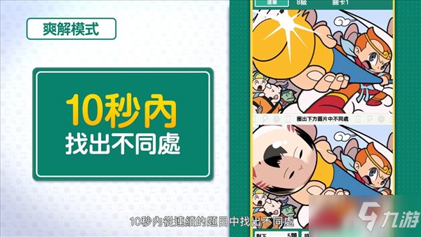 益智游戏《右脑达人：找错纠察队》本月25日登陆Switch