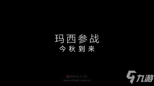 《Dota2》新英雄瑪西公布 《龍之血》第二季明年上線