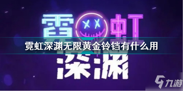 霓虹深淵無(wú)限黃金鈴鐺有什么用 霓虹深淵無(wú)限黃金鈴鐺效果介紹