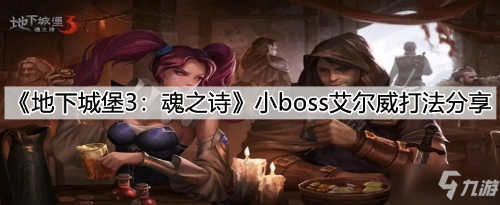 《地下城堡3：魂之詩》小boss艾爾威打法分享