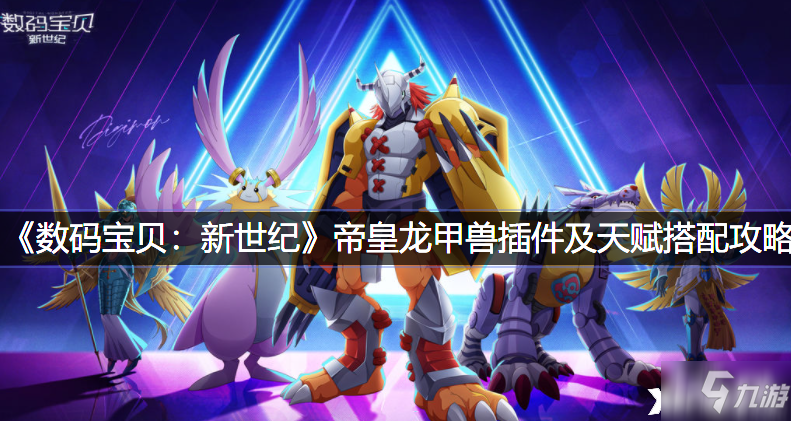 《数码宝贝：新世纪》帝皇龙甲兽插件及天赋搭配攻略