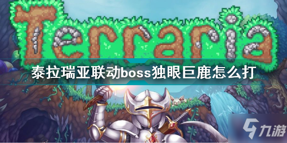 《泰拉瑞亞》聯(lián)動boss獨眼巨鹿怎么打 聯(lián)動boss獨眼巨鹿打法技巧攻略