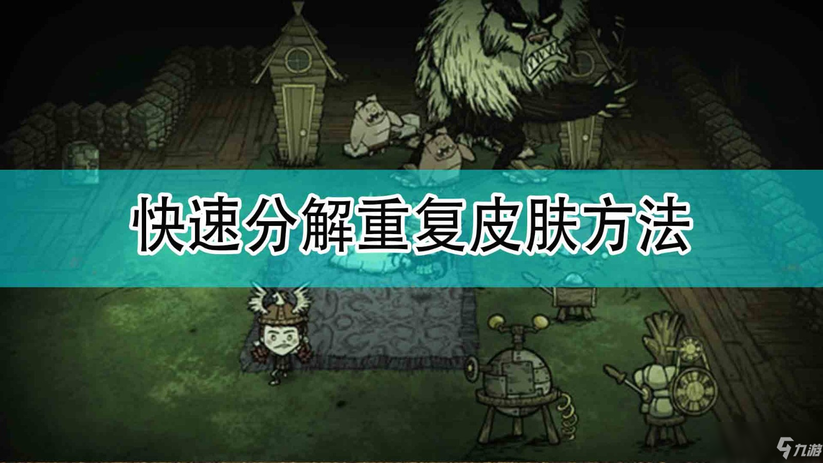 《饥荒：联机版》快速分解重复皮肤方法分享