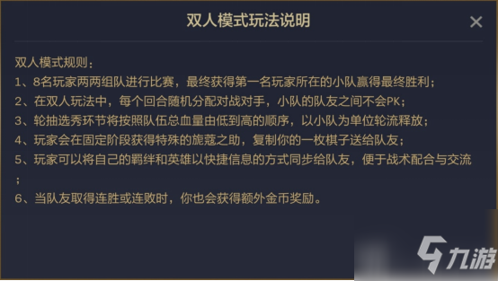 云顶之弈双人模式怎么玩？双人作战模式玩法攻略