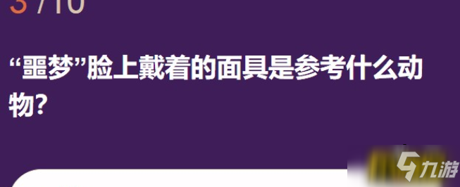 第五人格噩梦脸上戴着的面具是参考什么动物答案是什么-噩梦脸上戴着的面具是参考什么动物答案分享