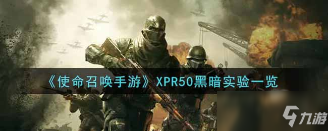 《使命召唤手游》XPR50黑暗实验介绍