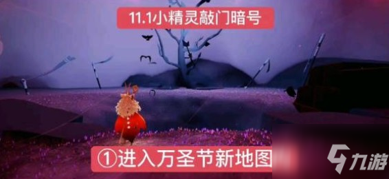 光遇萬圣節(jié)什么騎著什么？萬圣節(jié)暗號11.1分享