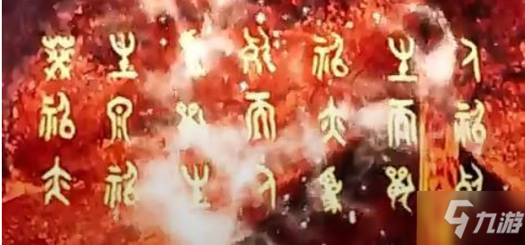 仙剑奇侠传7炎波泉古文字破译一览