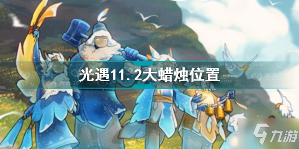 《光遇》11.2大蠟燭位置圖文教程 11.2大蠟燭在哪