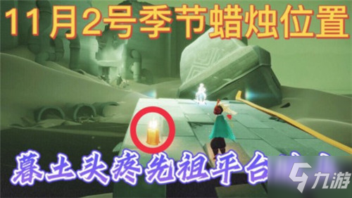 光遇11.2季节蜡烛位置一览2021