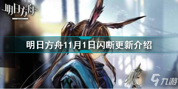 明日方舟11月1日更新了什么 明日方舟11月1日閃斷更新介紹