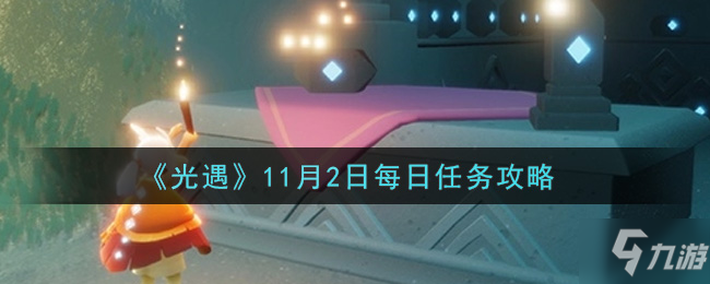 光遇11.2每日任务怎么做2021 11月2日每日任务攻略