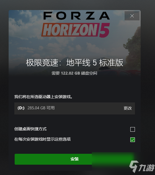 《极限竞速：地平线5》安装所需大小介绍