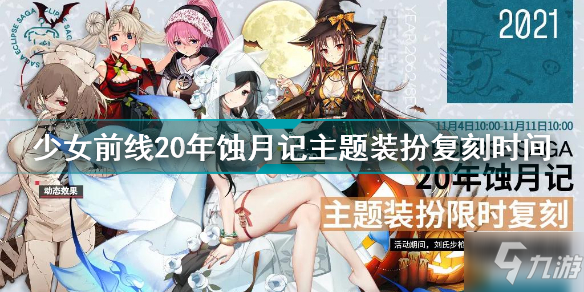 少女前線20年蝕月記主題裝扮什么時(shí)候復(fù)刻 20年蝕月記主題裝扮復(fù)刻時(shí)間