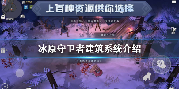 《<a id='link_pop' class='keyword-tag' href='https://www.9game.cn/byswz/'>冰原守卫者</a>》建筑系统介绍 建筑功能玩法攻略