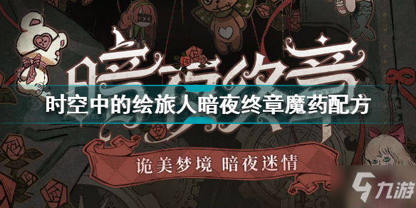 《时空中的绘旅人》暗夜终章魔药配方介绍 暗夜终章魔药配方有什么