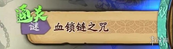 《天地劫》蝕之隙第二章隱藏關(guān)卡 第二章隱藏關(guān)卡攻略